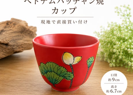 ベトナム バッチャン焼き 花柄カップ 蓮の花(9㎝)