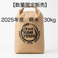 精米30㎏（2025年産）  【数量限定】