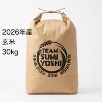 【新米】玄米30㎏（2026年産）