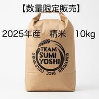 精米10㎏（2025年産）  【数量限定】