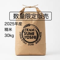 精米30㎏（2025年産）  【数量限定】