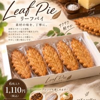 リーフパイ6枚入り