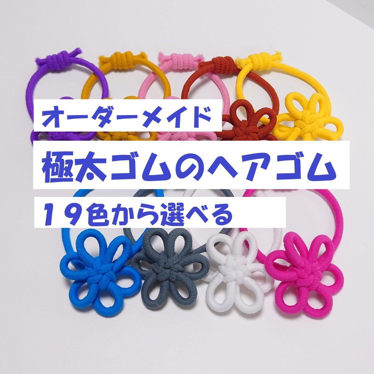 はな 様　オーダー品 「髪飾り_ヘアゴム・Lサイズ」 2個組極太1色ヘアゴム オーダーメイド 19色～ ブレスレットにも