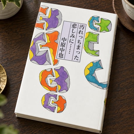 中原中也 | STORES