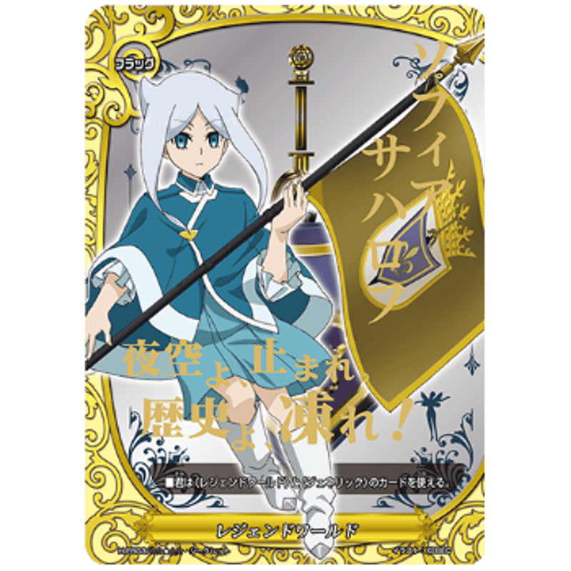 ヴァンガード ソフィア　レジェンドワールド レジェンドワールド フラッグ(ソフィア) シークレット | カード