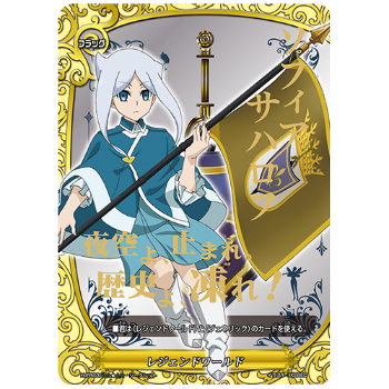 レジェンドワールド フラッグ(ソフィア) シークレット | カード