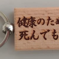人の文言キーホルダー「健康のためなら死んでもいい」1個売り
