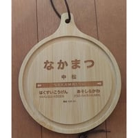南阿蘇鉄道駅名標バンブートレー「中松駅」1枚売り