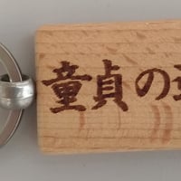 人の文言キーホルダー「童貞の道程」1個売り