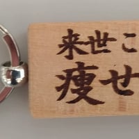 人の文言キーホルダー「来世こそ痩せる」1個売り