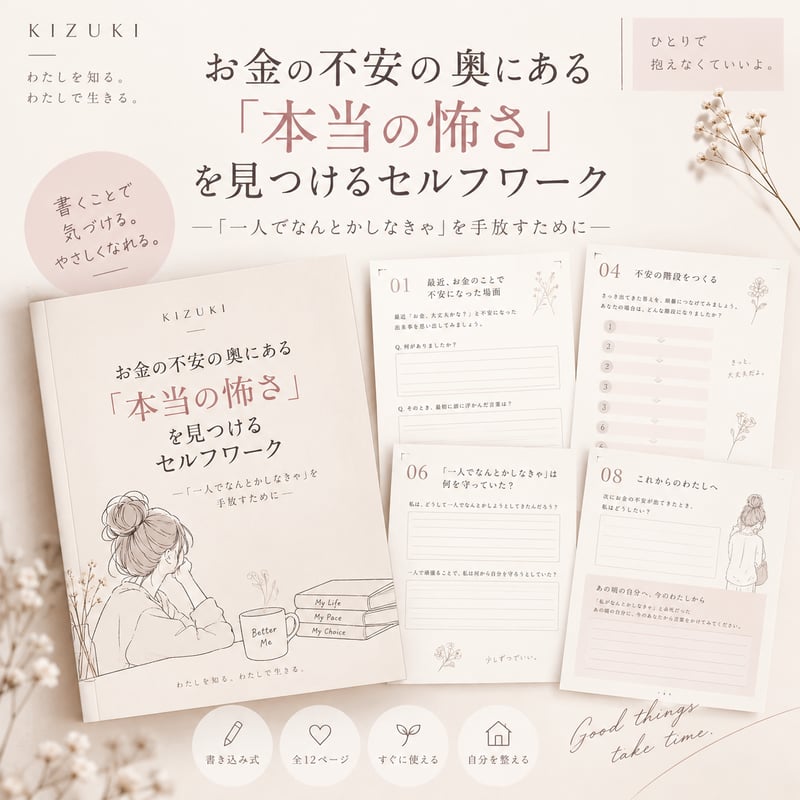お金の不安の奥にある本当の怖さを見つける KIZUKI SELF WORK