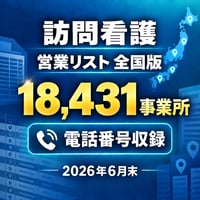 005 訪問看護 営業リスト 全国版｜18,431事業所｜2026年6月末