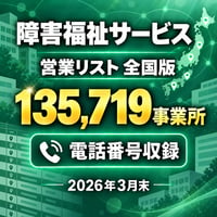 101 障害福祉サービス 営業リスト 全国版｜135,719事業所｜2026年3月末