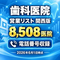 203 歯科医院 関西版｜8,508医院｜2026年6月1日時点