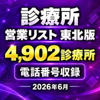 303 診療所 東北版｜4,902診療所｜2026年6月