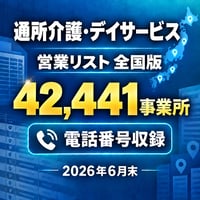006 通所介護・デイサービス 営業リスト 全国版｜42,441事業所｜2026年6月末