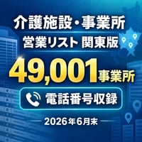 002 介護施設・事業所 営業リスト 関東版｜49,001事業所｜2026年6月末