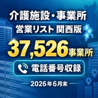 003 介護施設・事業所 営業リスト 関西版｜37,526事業所｜2026年6月末