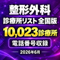 312 整形外科 全国版｜10,023診療所｜2026年6月