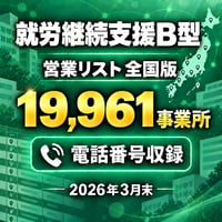 105 就労継続支援B型 営業リスト 全国版｜19,961事業所｜2026年3月末