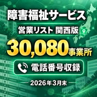 103 障害福祉サービス 営業リスト 関西版｜30,080事業所｜2026年3月末