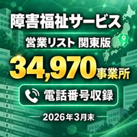 102 障害福祉サービス 営業リスト 関東版｜34,970事業所｜2026年3月末