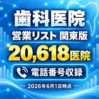 202 歯科医院 関東版｜20,618医院｜2026年6月1日時点