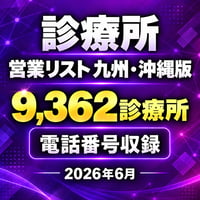 309 診療所 九州・沖縄版｜9,362診療所｜2026年6月