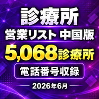 307 診療所 中国版｜5,068診療所｜2026年6月