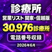 304 診療所 関東・信越版｜30,976診療所｜2026年6月