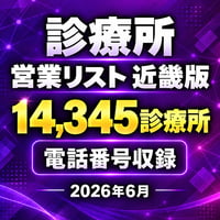 306 診療所 近畿版｜14,345診療所｜2026年6月