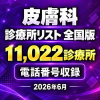 311 皮膚科 全国版｜11,022診療所｜2026年6月