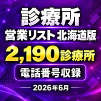 302 診療所 北海道版｜2,190診療所｜2026年6月
