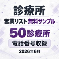 300 診療所 無料サンプル｜50診療所