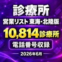305 診療所 東海・北陸版｜10,814診療所｜2026年6月