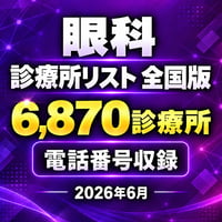 313 眼科 全国版｜6,870診療所｜2026年6月