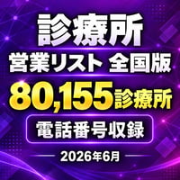301 診療所 全国版｜80,155診療所｜2026年6月