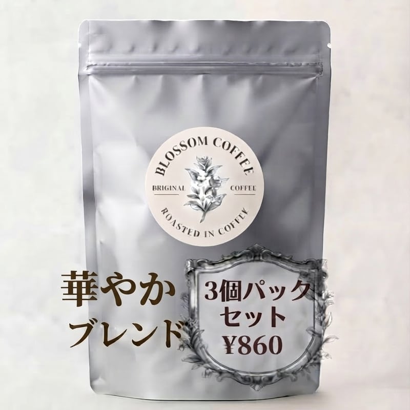華やか mild original blend 3個パック | blossom coffee