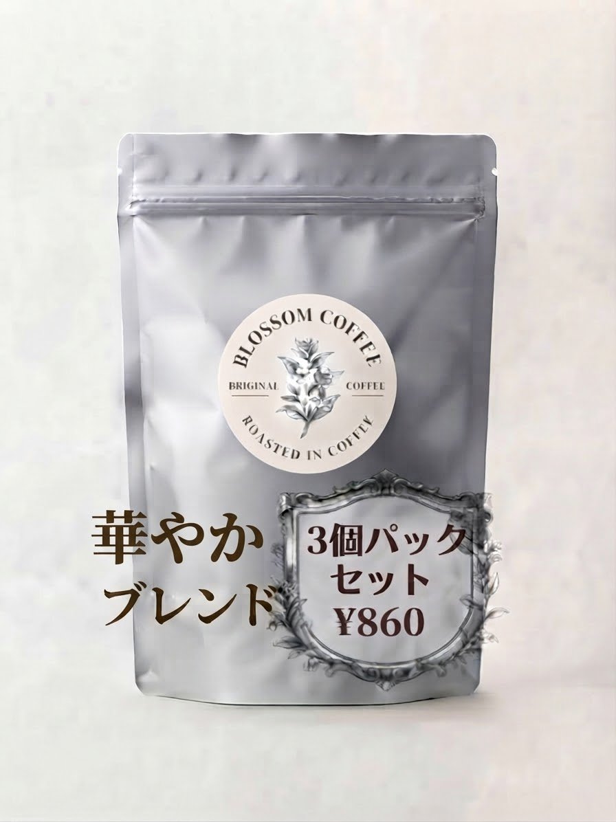 華やか mild original blend 3個パック | blossom coffee