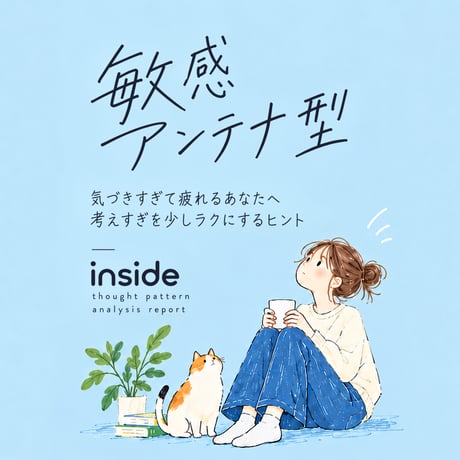 inside 思考パターン分析レポート｜敏感アンテナ型