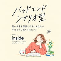 inside 思考パターン分析レポート｜バッドエンドシナリオ型
