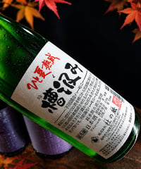 【ご予約受付中】■純米無濾過生原酒 ひと夏熟成 槽汲み720ml
