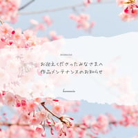 ✴︎作品メンテナンスのご案内✴︎