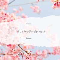 ＊ギフトラッピングのご案内＊