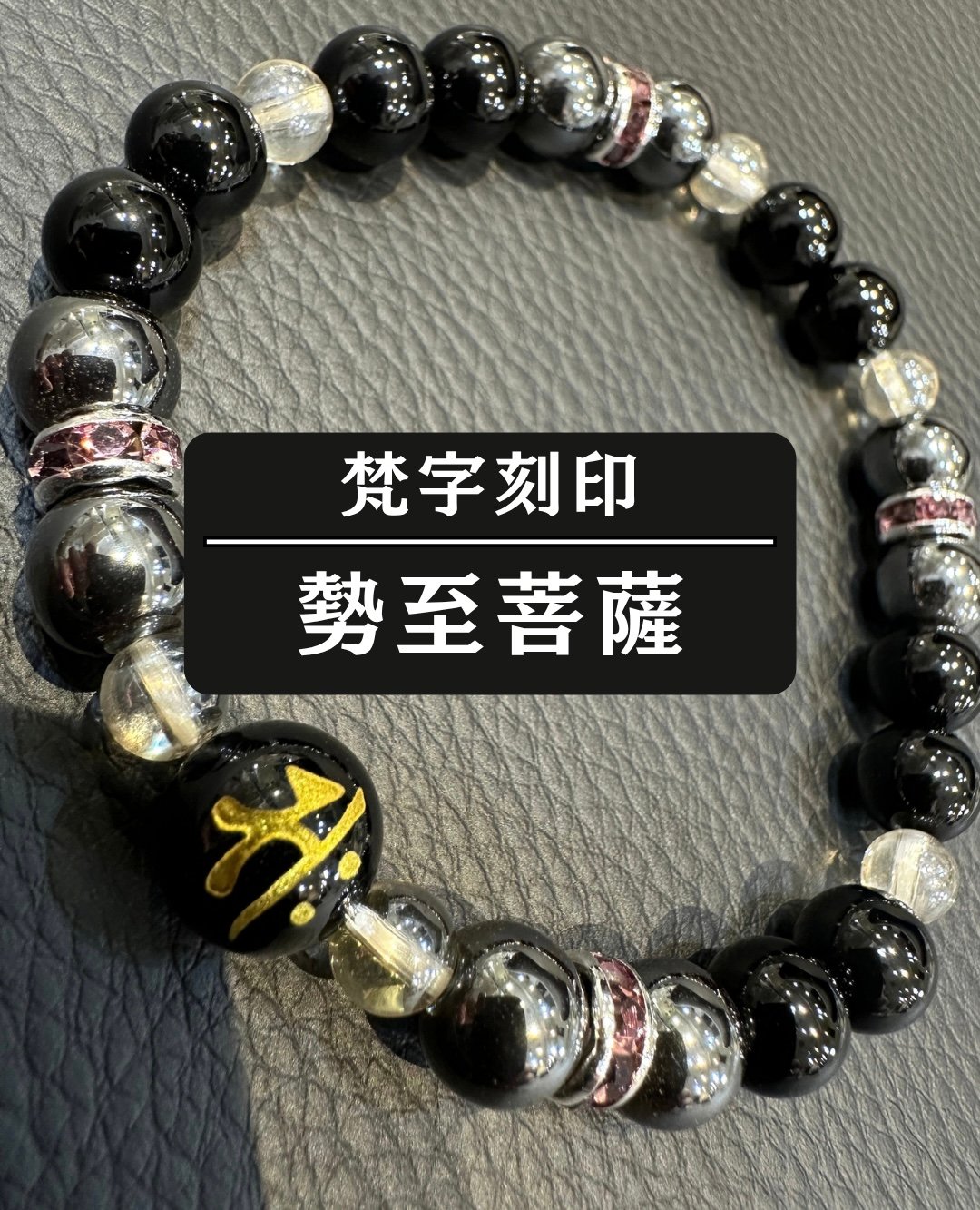 梵字刻印 勢至菩薩 オニキス ブレスレット 天然石 お守り 男女兼用