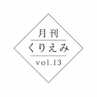 [ 月刊 くりえみ ] Vol.13  (数量限定販売直筆サイン入り)