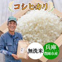 新米 無洗米 5kg 10kg 約26kg お米 コシヒカリ 令和8年産 林米 兵庫県 豊岡市産