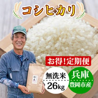 【定期便】新米 無洗米 約26kg お米 コシヒカリ 令和8年産 林米 兵庫県 豊岡市産
