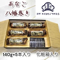 【化粧箱入り】あなご八幡巻き真空パック５本入り　本焼あなご下村商店　神戸店
