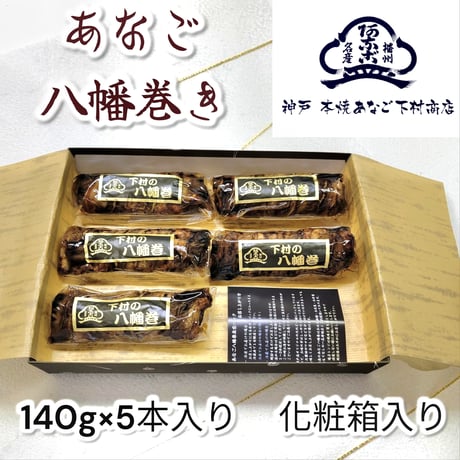 【化粧箱入り】あなご八幡巻き真空パック５本入り　本焼あなご下村商店　神戸店